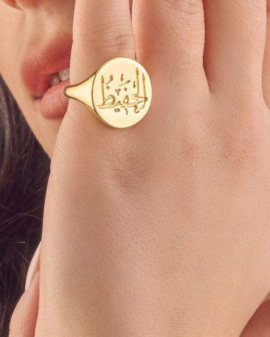 Arabic Ring ( الحفيظ )